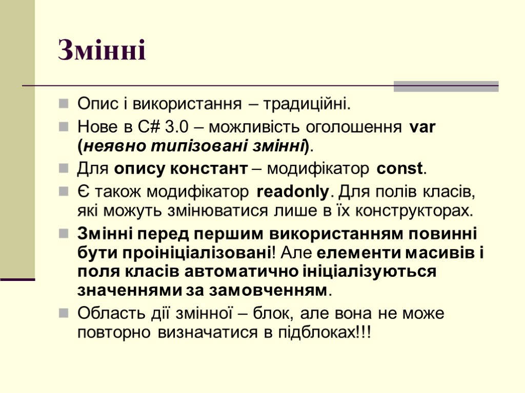 Змінні Опис і використання – традиційні. Нове в C# 3.0 – можливість оголошення var